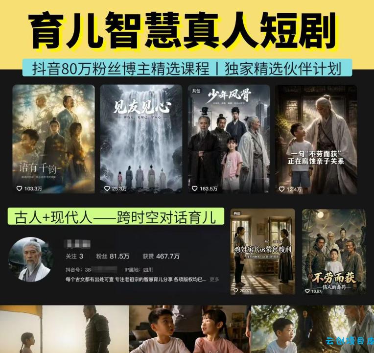 抖音80W博主的孔孟道育儿智慧AI真人短剧,古人+现代人--跨时空对话育儿,轻松解锁伙伴计划+精选独家收益-云创项目库