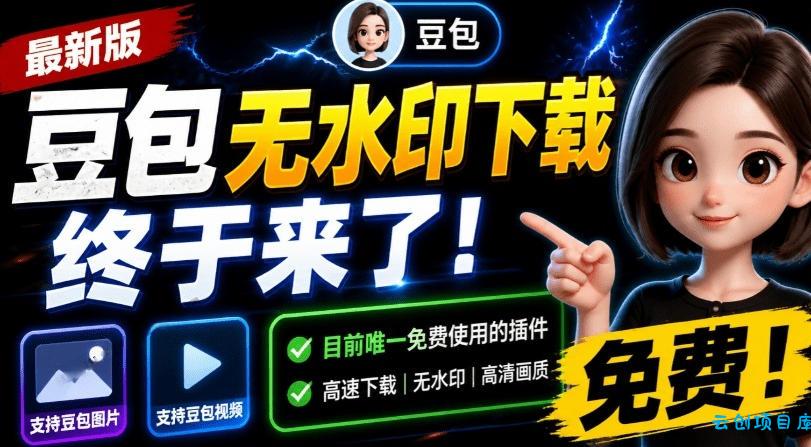 最新豆包无水印下载终于来了！支持豆包图片+视频，15秒视频配置本地账户管理及批量下载，浏览器插件(更新08月)-云创项目库