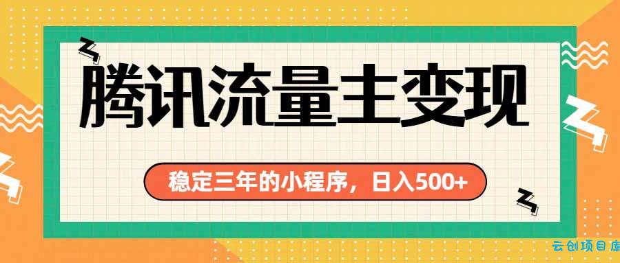 腾讯流量主单日500+,通过搭建实用工具类小程序,达到稳定躺赚腾讯广告收益-云创项目库