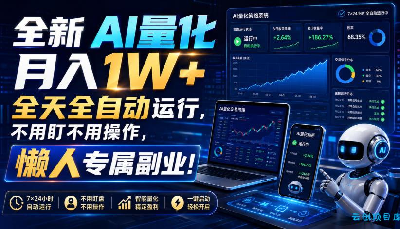全新AI量化月入1W+,全天全自动运行,不用盯不用操作,懒人专属副业!【揭秘】-云创项目库