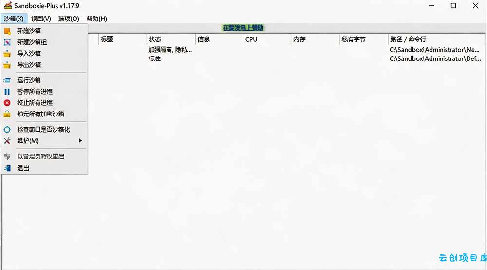 图片[2]-害怕电脑装到病毒软件？开源沙箱工具来了，轻松隔离运行未知应用，还能软件游戏无限多开！Sandboxie-云创项目库