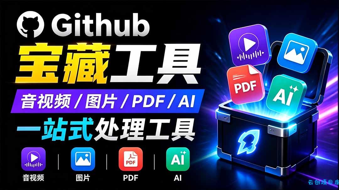 开源宝藏工具箱来了!包含 PDF/图片/音视频/AI/文本 等 20+ 工具,完全离线免费使用 toolknit-desktop-云创项目库