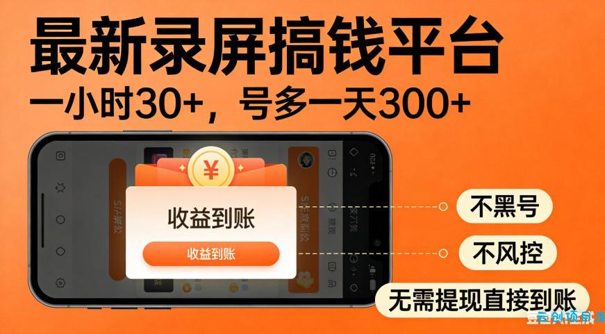 零撸手机项目录屏搞钱平台，一小时30+，号多一天300+，不黑号，不风控，无需提现直接到账【揭秘】-云创项目库