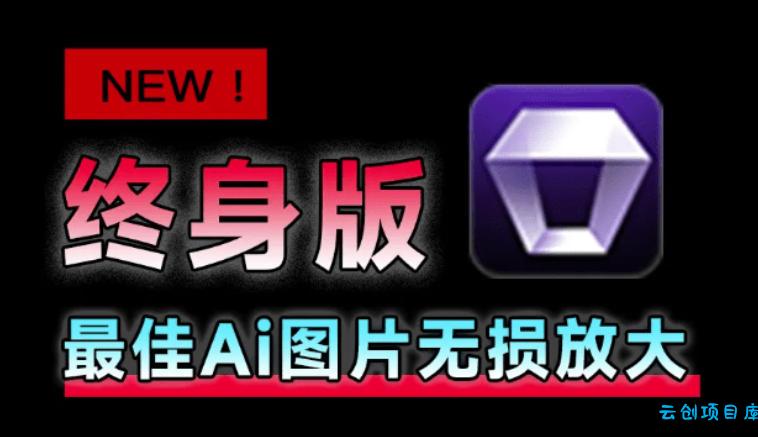 Win/Mac双端支持!最新永久终身版,支持老照片修复,图片变清晰无损放大工具,Aiarty Image Enhancer-云创项目库