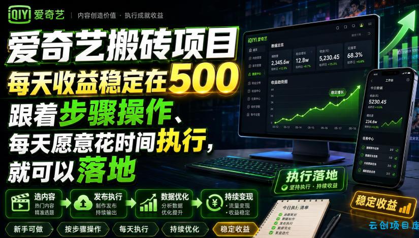 爱奇艺搬砖项目，每天收益稳定在500，跟着步骤操作、每天愿意花时间执行，就可以落地-云创项目库