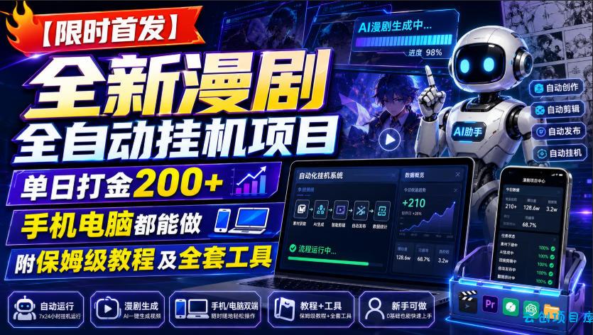 【限时首发】全新漫剧全自动挂G项目，单日打金200+，手机电脑都能做，附保姆级教程及全套工具【揭秘】-云创项目库