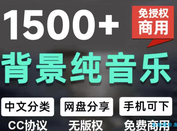 自费9.9元购买素材,1500首纯音乐免版权音乐包,中文分类,抖音快手自媒体音效素材资源-云创项目库