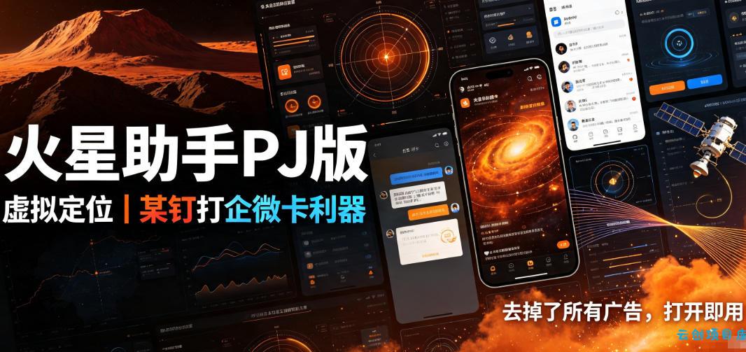 火星助手破解版,虚拟定位,某钉打企微卡利器,去掉了所有广告,打开即用-云创项目库