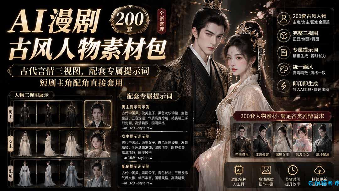 AI漫剧古风人物素材包+提示词|200 套古代言情三视图,配套专属提示词短剧主角配角直接套用-云创项目库