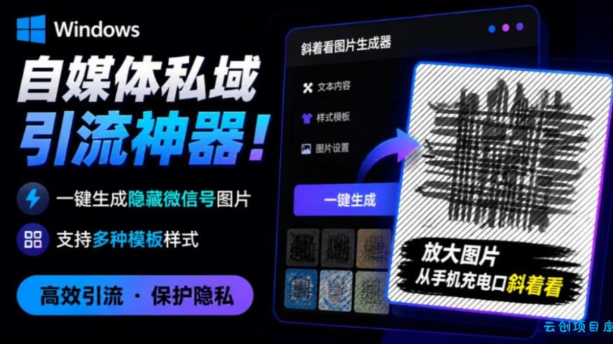 Windows自媒体私域引流神器！一键生成隐藏微信号图片，支持多种模板样式，完全免费，绿色免安装版，隐图工坊-云创项目库