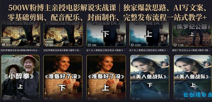 500W粉博主亲授电影解说实战课|精选独家思路、AI写文案、零基础剪辑、配音配乐、封面制作、完整发布流程一站式教学-云创项目库