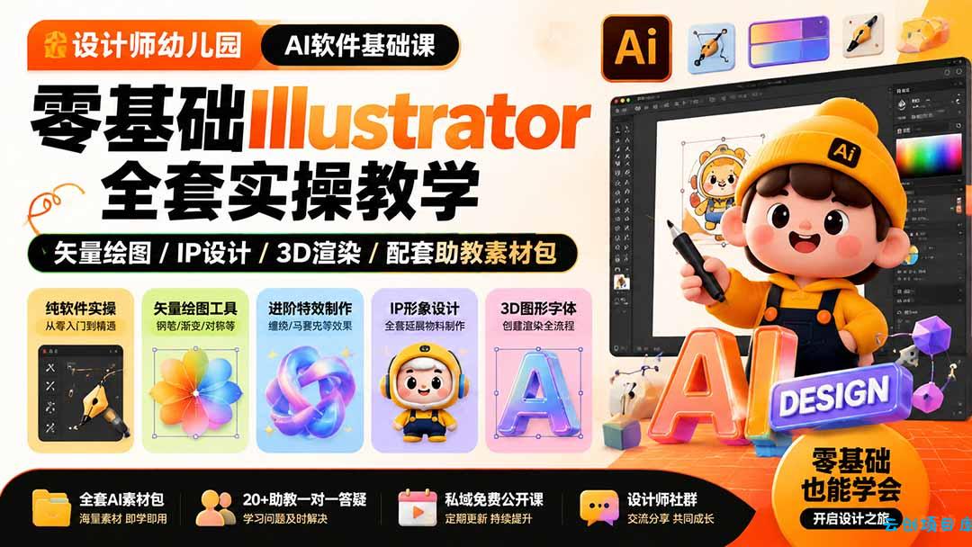 设计师幼儿园-AI软件基础课｜零基础Illustrator全套实操，矢量绘图IP3D渲染配套助教素材包-云创项目库