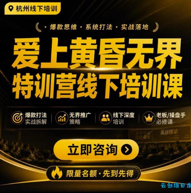 爱上黄昏无界特训营AI推广实战7月27-30杭州线下课，AI落地淘宝最完整的课程，学天猫淘宝的老板必看-云创项目库