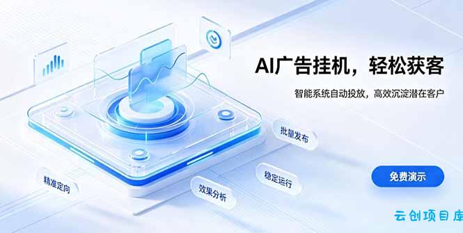 AI 智能广告挂机|自动化流量变现新项目-云创项目库
