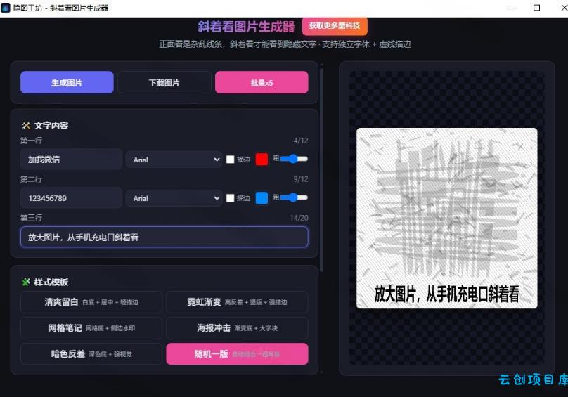 Windows自媒体私域引流神器！一键生成隐藏微信号图片，支持多种模板样式，完全免费，绿色免安装版，隐图工坊