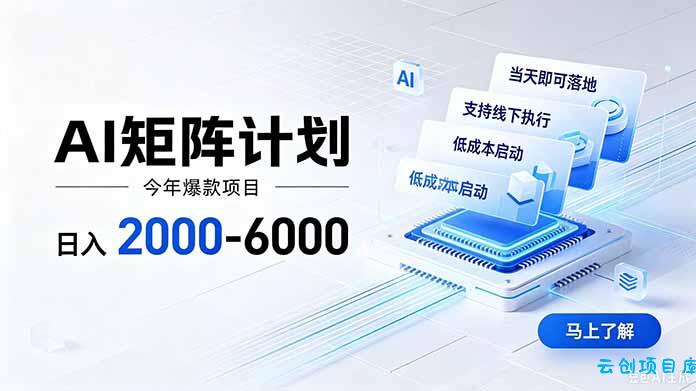 AI矩阵计划!日收益2000-6000+,项目绿色长久,安全稳健,合规靠谱,可批量放大。-云创项目库