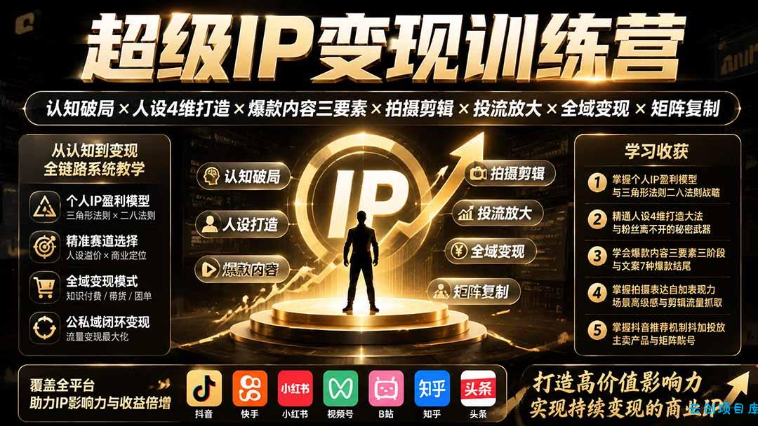 超级IP变现训练营:认知破局×人设4维打造×爆款内容三要素×拍摄剪辑×投流放大×全域变现×矩阵复制-云创项目库