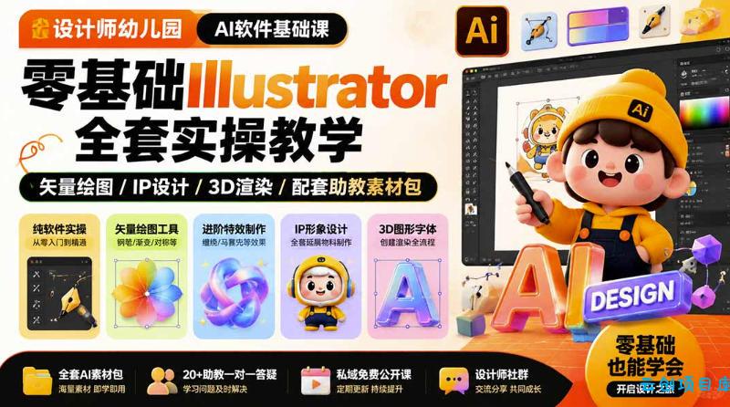 设计师幼儿园AI软件基础课|零基础Illustrator全套实操,只教软件,不教设计-云创项目库