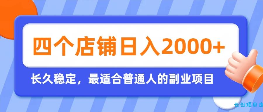 开四个店铺就能日入2k+，最适合普通人的副业，多多虚拟长久稳定项目-云创项目库