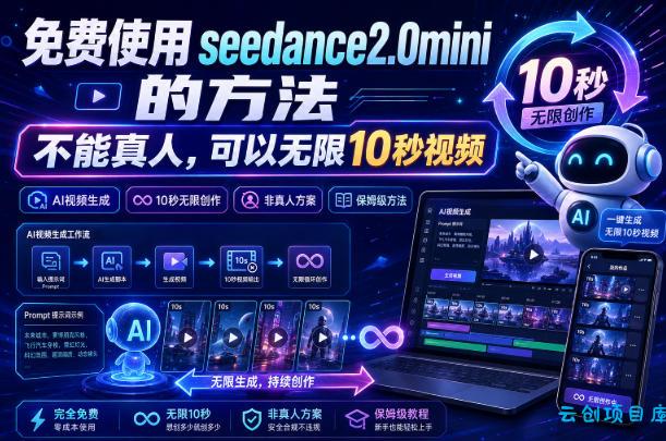免费使用seedance2.0mini的方法,不能真人,可以无限10秒视频,9图+3音频参考-云创项目库