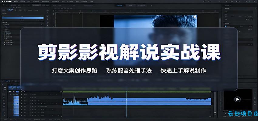 剪影影视解说实战课：打磨文案创作思路，熟练配音处理手法，快速上手解说制作-云创项目库