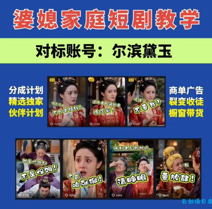 婆媳家庭AI短剧全套教学丨起号快，热门吸引女性粉丝，商单广告、橱窗带货、收徒裂变、伙伴分成等-云创项目库