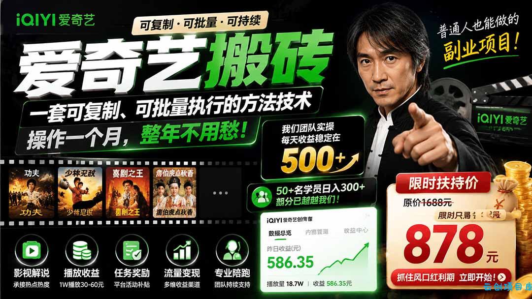 爱奇艺搬砖，一套可复制、可批量执行的方法技术。操作一个月，整年不用愁!-云创项目库