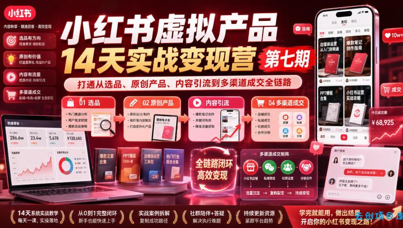 小红书虚拟产品14天实战变现营第七期，打通从选品、原创产品、内容引流到多渠道成交全链路-云创项目库