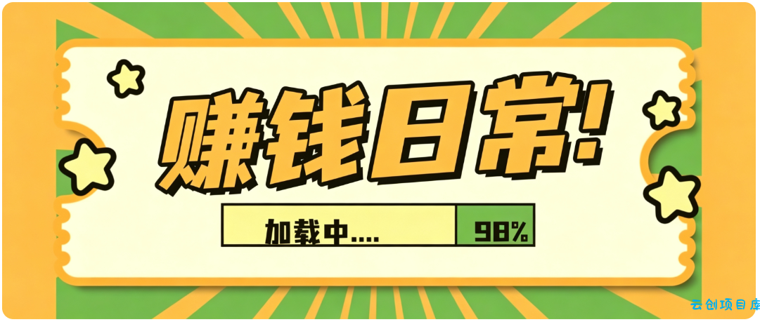 零门槛利用AI，只需几分钟轻松做出带货短视频，一部手机批量做出精品视频，月入万元-云创项目库