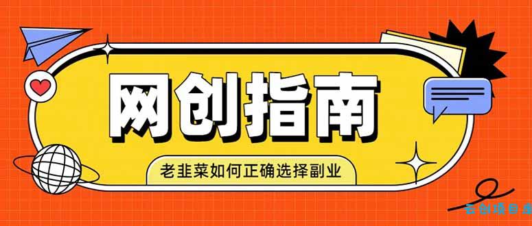 老韭菜必看的网创指南！了解项目类型，才能找到好的项目，才能拿到想要的结果-云创项目库