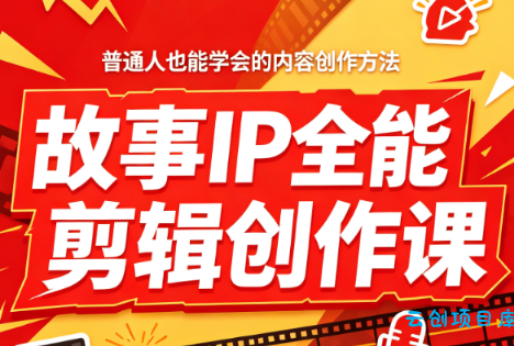 叶老师·故事IP全能剪辑创作课-云创项目库