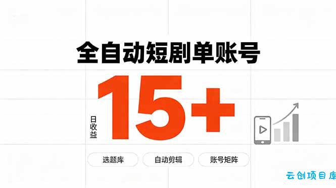快手全自动短剧分销｜单账号日收益15+-云创项目库