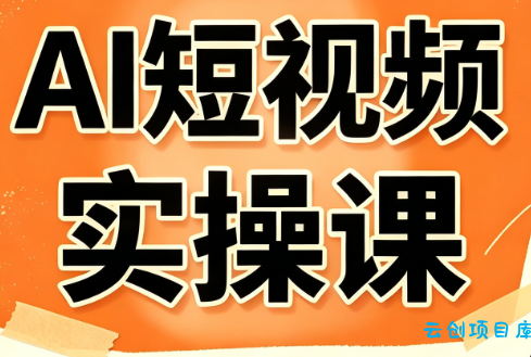 小霍老师·AI短视频实操课-云创项目库