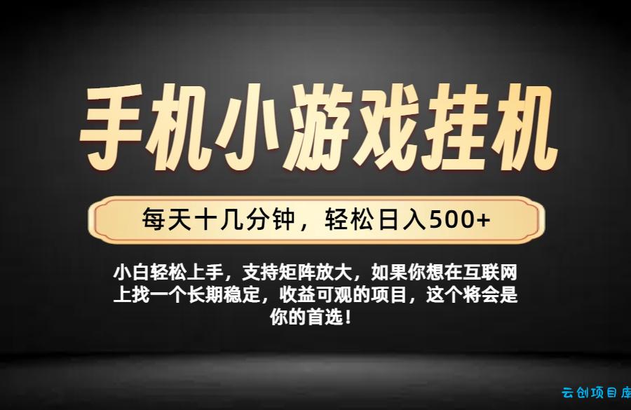 26年落地项目实践首推，一部手机，轻松日入500+，长期稳定-云创项目库