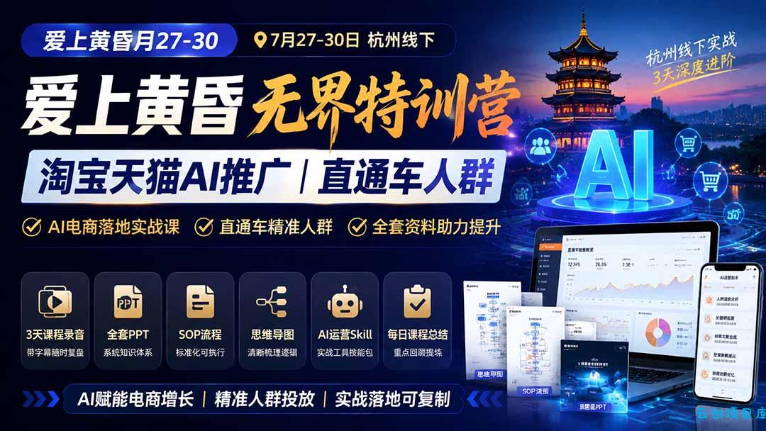 图片[1]-爱上 黄昏 7月27-30｜杭州线下无界特训营｜淘宝天猫AI推广｜直通车人群｜全套PPT SOP思维导图资料包-云创项目库