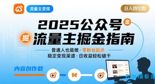 公众号流量主变现项目，普通人也能通过这个项目日入四位数(更新26年8月)-云创项目库