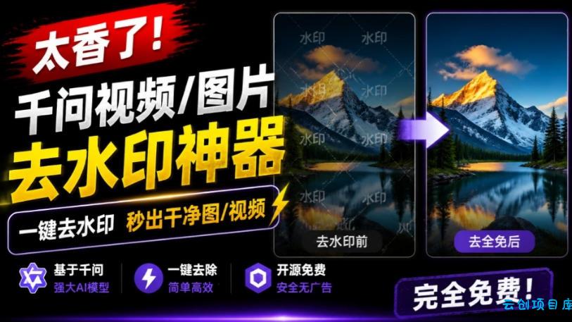 太香了!这款千问视频/图片去水印神器,一键搞定烦人水印,本地完全免费,浏览器拓展插件-云创项目库