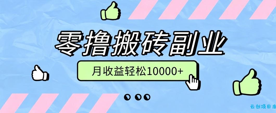 零撸搬砖掘金项目，玩法稳定普通人可落地的长期副业，月收益轻松10000+-云创项目库