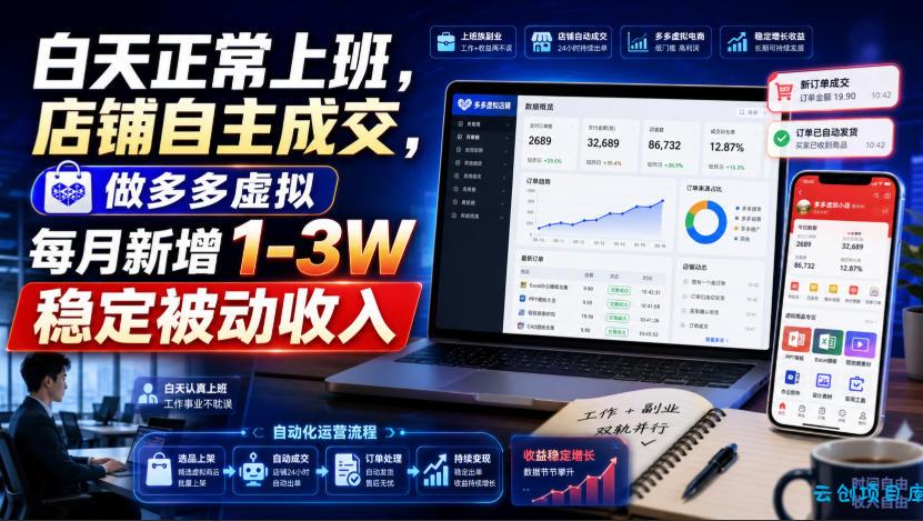 白天正常上班,店铺自主成交,做多多虚拟每月新增1-3W稳定被动收入【揭秘】-云创项目库