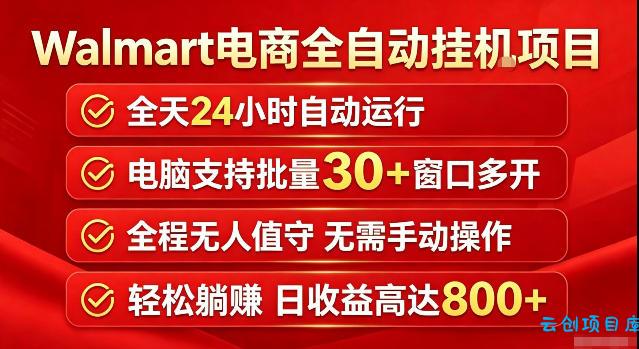 Walmart(沃尔玛)超市浏览标注项目,单账号日收益20+单电脑日收益可达800+带分佣机制【揭秘】-云创项目库