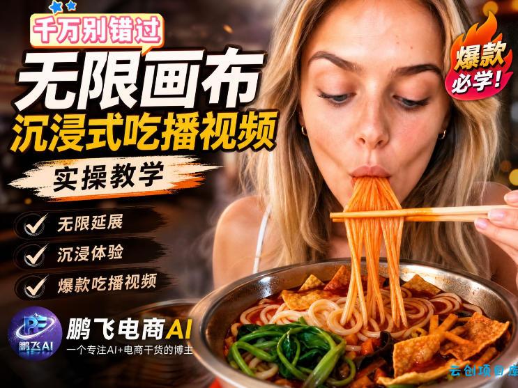 保姆级教程|用AI无线画布做沉浸式吃播,3步直接出片,无线画布工作流,操作简单好上手