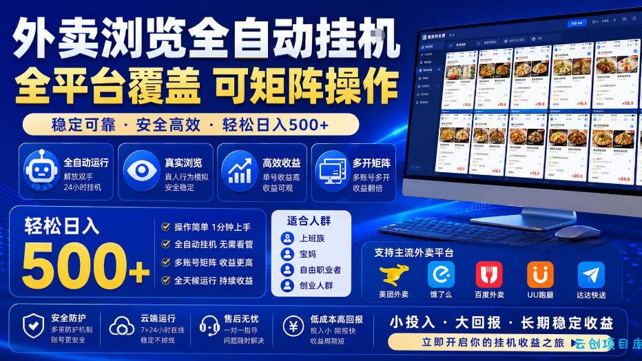 外卖浏览全自动掘金项目，全平台覆盖，单窗口一天30+，可批量矩阵做，轻松日入500+【揭秘】-云创项目库