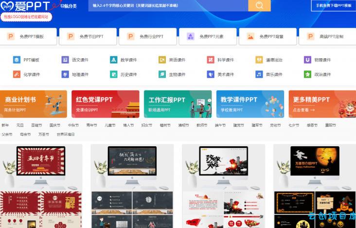 免费良心办公站！全站100000+海量PPT素材免费下载，每日更新，分类清晰，免注册登录下载爱PPT网