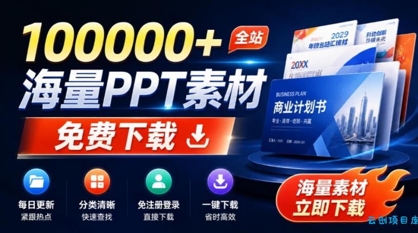 免费良心办公站！全站100000+海量PPT素材免费下载，每日更新，分类清晰，免注册登录下载爱PPT网-云创项目库