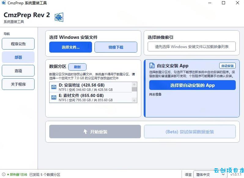 免U盘重装！这工具让小白也可快速重装Windows，支持无人值守配置，数据无忧CmzPrep_Rev2