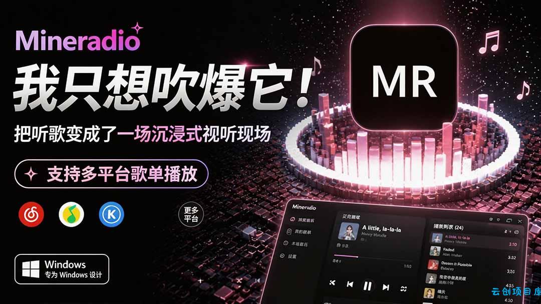 Windows 同类型产品，我只想吹爆它！把听歌变成了一场沉浸式视听现场，支持多平台歌单播放 Mineradio-云创项目库