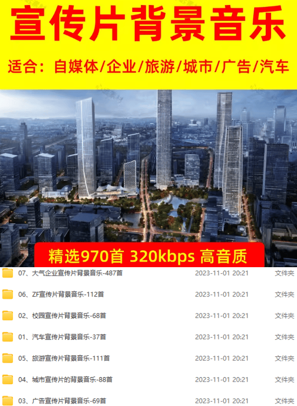 图片[2]-某宝付费购买，常用6G音效合集！970+首宣传片背景音乐，无版权可商用大气素材，分类清晰，高质量内容-云创项目库