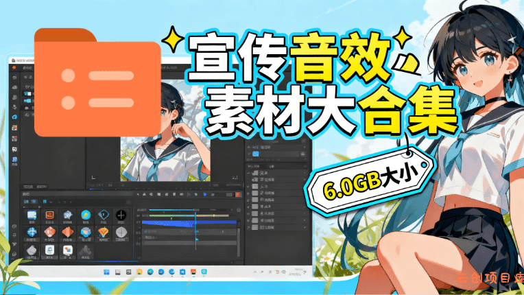 图片[1]-某宝付费购买，常用6G音效合集！970+首宣传片背景音乐，无版权可商用大气素材，分类清晰，高质量内容-云创项目库