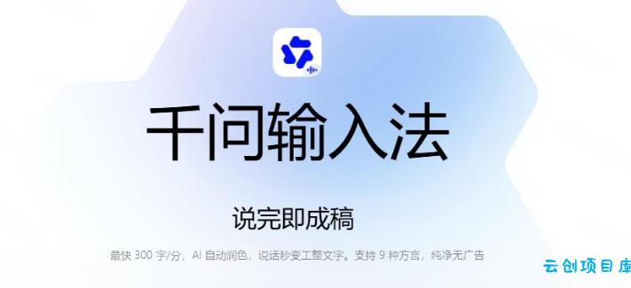 通义千问输入法来了！让文字输入变得如此简单，最快300字/分，AI自动润色，说话秒变工整文字