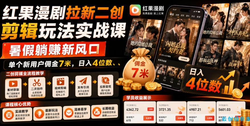 红果漫剧拉新二创剪辑玩法实战课,暑假躺賺新风口,单个新用户佣金7米,日入4位数(更新0808)-云创项目库